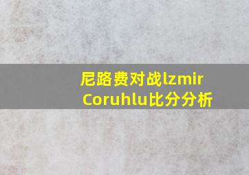 尼路费对战lzmirCoruhlu比分分析