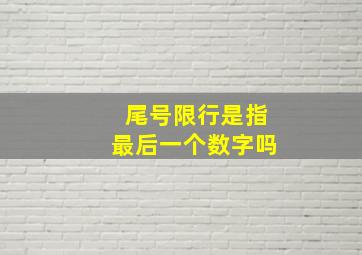 尾号限行是指最后一个数字吗