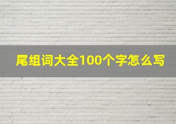 尾组词大全100个字怎么写