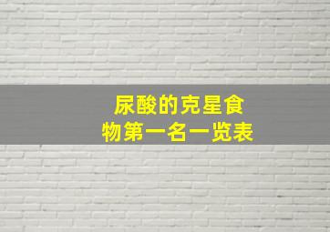 尿酸的克星食物第一名一览表