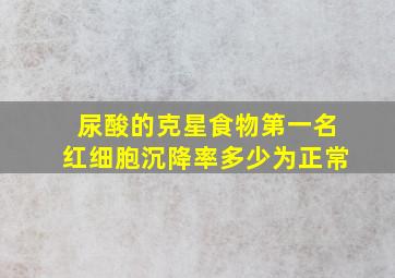 尿酸的克星食物第一名红细胞沉降率多少为正常