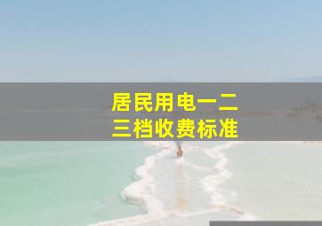 居民用电一二三档收费标准