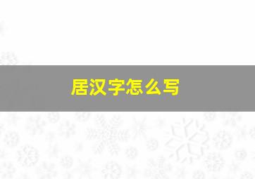 居汉字怎么写