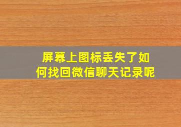 屏幕上图标丢失了如何找回微信聊天记录呢