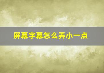 屏幕字幕怎么弄小一点