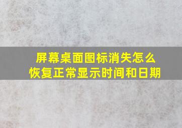 屏幕桌面图标消失怎么恢复正常显示时间和日期