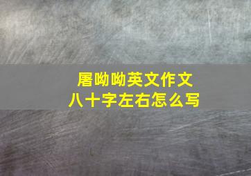 屠呦呦英文作文八十字左右怎么写