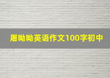 屠呦呦英语作文100字初中