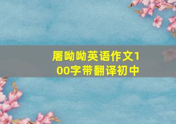 屠呦呦英语作文100字带翻译初中