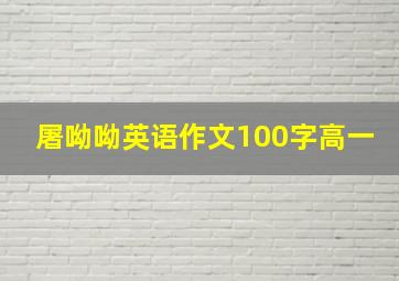 屠呦呦英语作文100字高一