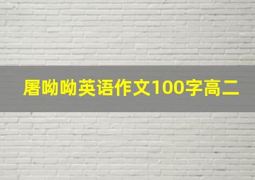 屠呦呦英语作文100字高二