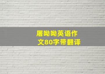 屠呦呦英语作文80字带翻译