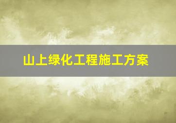 山上绿化工程施工方案