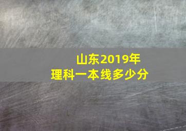 山东2019年理科一本线多少分