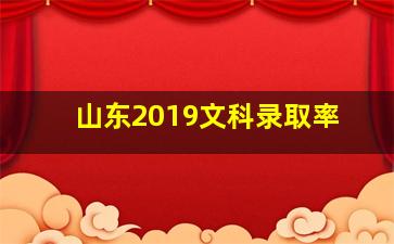 山东2019文科录取率