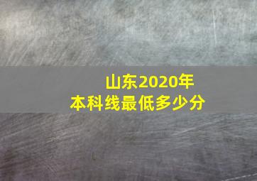 山东2020年本科线最低多少分