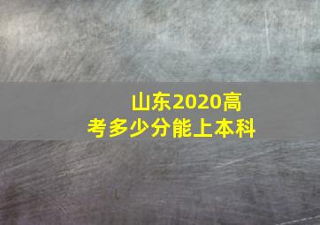 山东2020高考多少分能上本科