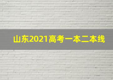 山东2021高考一本二本线