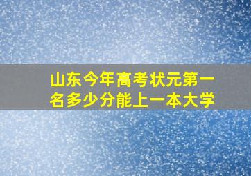 山东今年高考状元第一名多少分能上一本大学