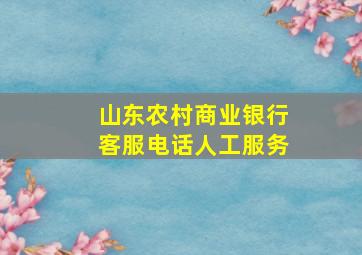 山东农村商业银行客服电话人工服务