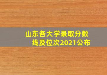 山东各大学录取分数线及位次2021公布