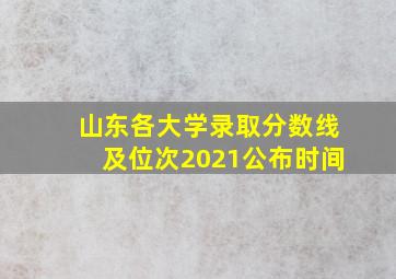 山东各大学录取分数线及位次2021公布时间