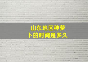 山东地区种萝卜的时间是多久