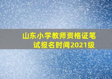 山东小学教师资格证笔试报名时间2021级