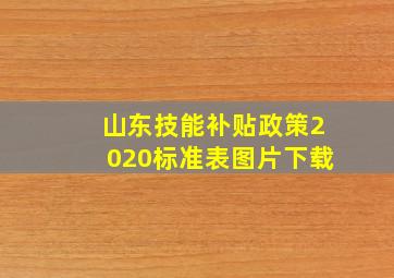 山东技能补贴政策2020标准表图片下载