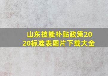 山东技能补贴政策2020标准表图片下载大全