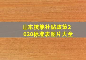 山东技能补贴政策2020标准表图片大全