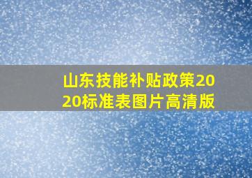 山东技能补贴政策2020标准表图片高清版