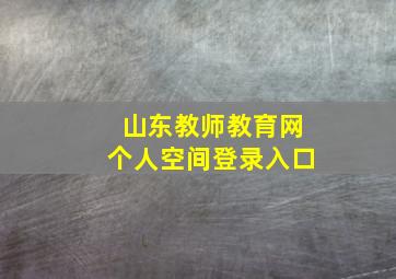 山东教师教育网个人空间登录入口