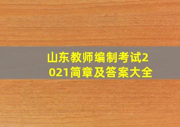 山东教师编制考试2021简章及答案大全