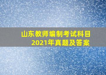 山东教师编制考试科目2021年真题及答案