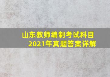 山东教师编制考试科目2021年真题答案详解