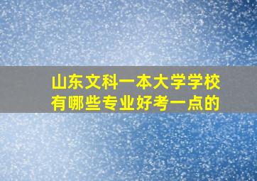 山东文科一本大学学校有哪些专业好考一点的