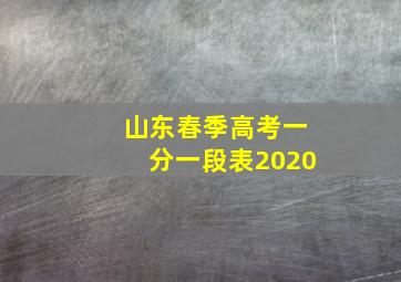 山东春季高考一分一段表2020