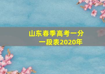 山东春季高考一分一段表2020年