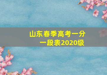 山东春季高考一分一段表2020级