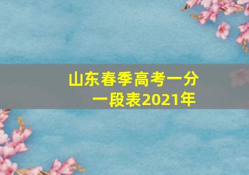 山东春季高考一分一段表2021年