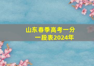 山东春季高考一分一段表2024年