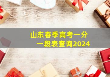 山东春季高考一分一段表查询2024