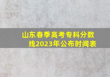 山东春季高考专科分数线2023年公布时间表