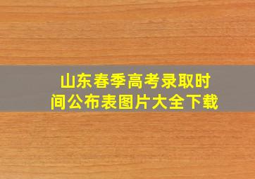 山东春季高考录取时间公布表图片大全下载