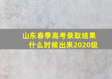 山东春季高考录取结果什么时候出来2020级