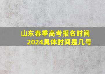 山东春季高考报名时间2024具体时间是几号