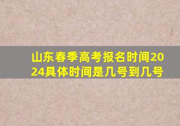 山东春季高考报名时间2024具体时间是几号到几号