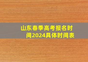 山东春季高考报名时间2024具体时间表