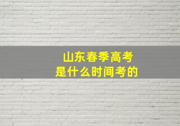 山东春季高考是什么时间考的